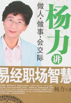 杨力讲易经职场智慧 pdf epub mobi 电子书 下载