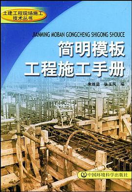 简明模板工程施工手册 pdf epub mobi 电子书 下载