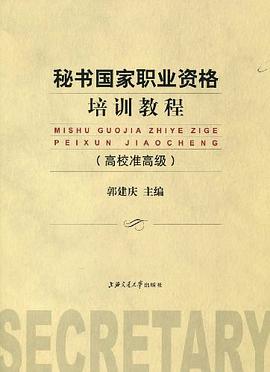 秘书国家职业资格培训教程