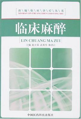 临床麻醉