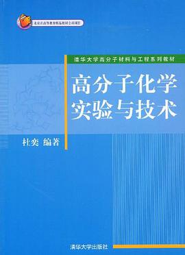 高分子化学实验与技术 pdf epub mobi 电子书 下载