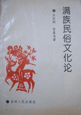 滿族民俗文化論 pdf epub mobi 電子書 下載