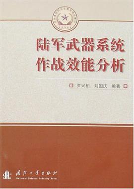 陆军武器系统作战效能分析 pdf epub mobi 电子书 下载