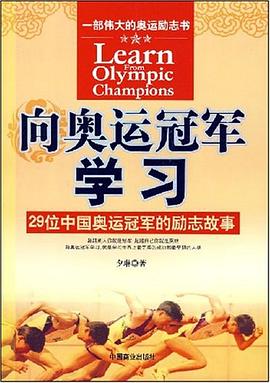 向奥运冠军学习 pdf epub mobi 电子书 下载