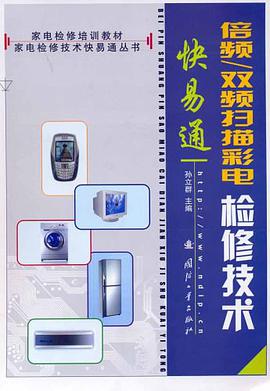 倍频/双频扫描彩电检修技术快易通 pdf epub mobi 电子书 下载