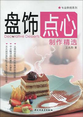 盘饰点心制作精选 pdf epub mobi 电子书 下载