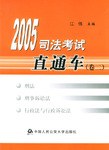 2005司法考试直通车·卷二 pdf epub mobi 电子书 下载