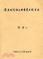 宋史研究論文與書籍目錄續編