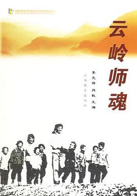 云岭师魂 pdf epub mobi 电子书 下载