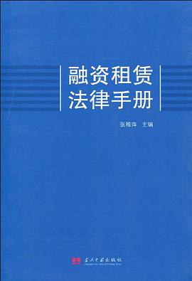 融资租赁法律手册 pdf epub mobi 电子书 下载