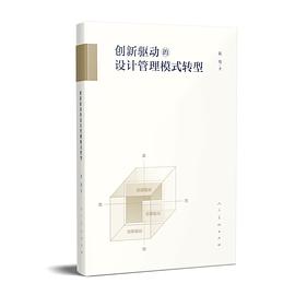 创新驱动的设计管理模式转型 pdf epub mobi 电子书 下载