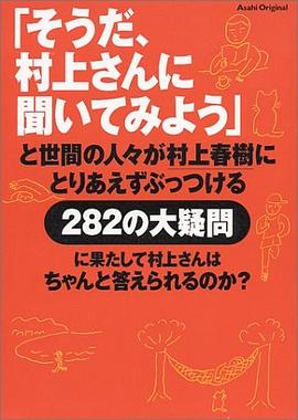 「そうだ、村上さんに聞いてみよう」と世間の人々が村上春樹にとりあえずぶっつける282の大疑問に果たして村上さんはちゃんと答えられるのか? (Asahi original (66号))