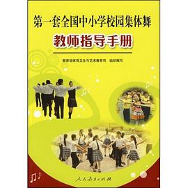 第一套全国中小学校园集体舞教师指导手册 pdf epub mobi 电子书 下载