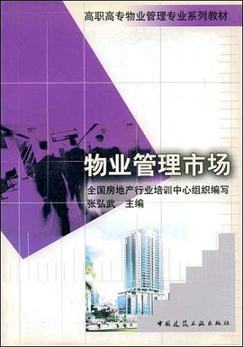 物业管理市场 pdf epub mobi 电子书 下载