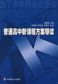 普通高中新课程方案导读 pdf epub mobi 电子书 下载