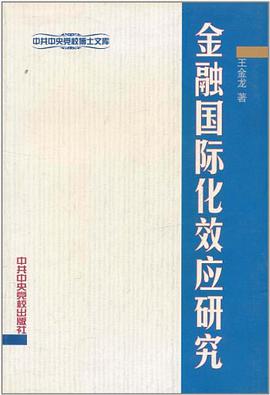 金融国际化效应研究 pdf epub mobi 电子书 下载