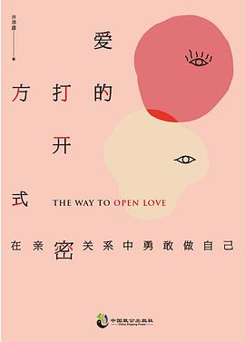 爱的打开方式：在亲密关系中勇敢做自己 pdf epub mobi 电子书 下载