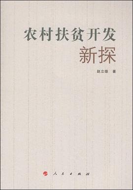农村扶贫开发新探 pdf epub mobi 电子书 下载