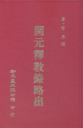 開元釋教錄略出 pdf epub mobi 电子书 下载