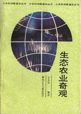 生态农业奇观 pdf epub mobi 电子书 下载