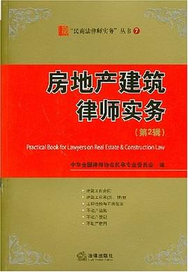 房地产建筑律师实务（第2辑） pdf epub mobi 电子书 下载