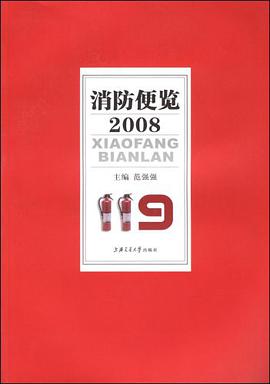 消防便览 pdf epub mobi 下载