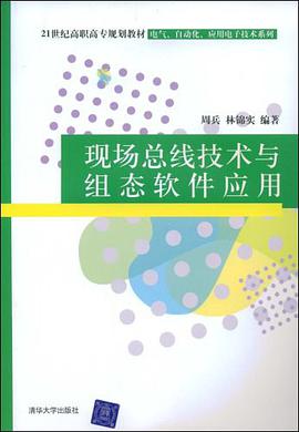现场总线技术与组态软件应用 pdf epub mobi 电子书 下载
