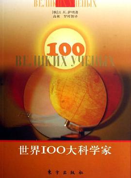 世界100大科学家 pdf epub mobi 电子书 下载