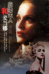 庇隆夫人和麦当娜 pdf epub mobi 电子书 下载