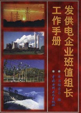 发供电企业班值组长工作手册 pdf epub mobi 电子书 下载