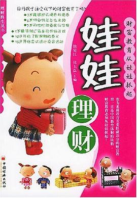 娃娃理财 pdf epub mobi 电子书 下载