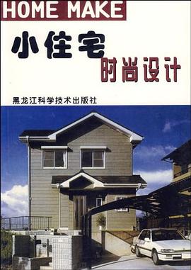 小住宅时尚设计 pdf epub mobi 电子书 下载