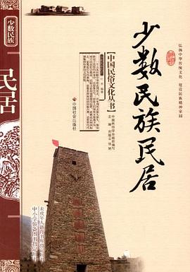 少數民族民居 pdf epub mobi 電子書 下載