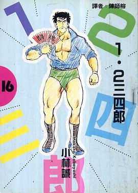 1.2三四郎Ⅰ(16) pdf epub mobi 电子书 下载