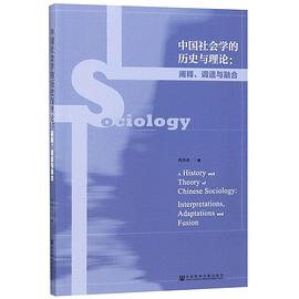 中國社會學的曆史與理論 pdf epub mobi 電子書 下載
