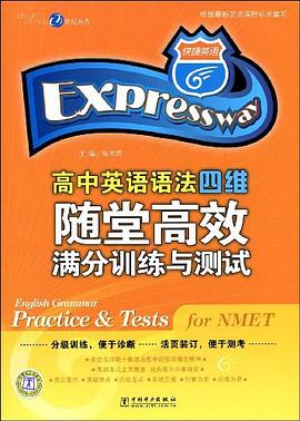 高中英语语法四维随堂高效满分训练与测试 pdf epub mobi 电子书 下载