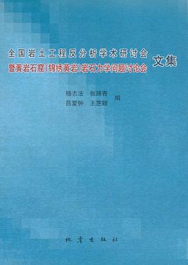 全国岩土工程反分析学术研讨会暨黄岩石窟 pdf epub mobi 电子书 下载