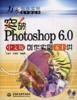 突破Photoshop 6.0中文版创作实例五十讲 pdf epub mobi 下载