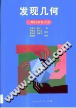 发现几何:一种归纳的方法 pdf epub mobi 电子书 下载
