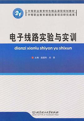 电子线路实验与实训 pdf epub mobi 电子书 下载