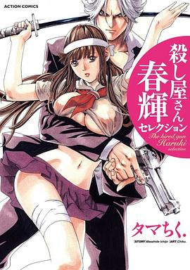 殺し屋さん 春輝セレクション pdf epub mobi 电子书 下载