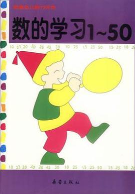 数的学习1～50 pdf epub mobi 电子书 下载