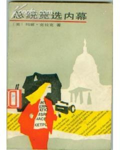 总统竞选内幕 pdf epub mobi 电子书 下载