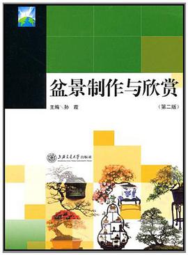 盆景制作与欣赏 pdf epub mobi 电子书 下载