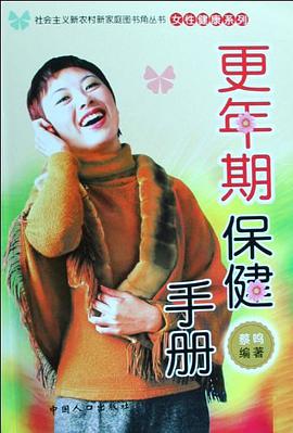 更年期保健手册 pdf epub mobi 电子书 下载