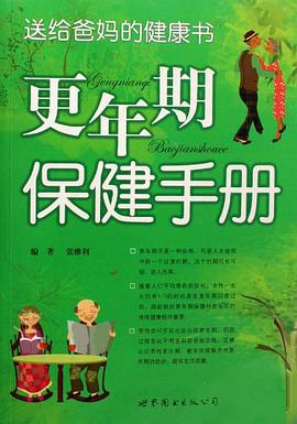更年期保健手册 pdf epub mobi 电子书 下载