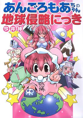 あんごろもあちゃんの地球侵略にっき pdf epub mobi 电子书 下载