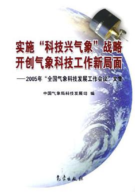 实施“科技兴气象”战略 开创气象科技工作新局面 pdf epub mobi 电子书 下载