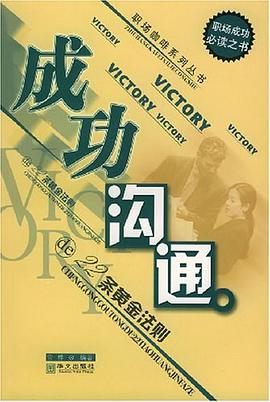 成功沟通的22条黄金法则 pdf epub mobi 电子书 下载