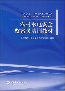 農村水電安全監察員培訓教材 pdf epub mobi 電子書 下載